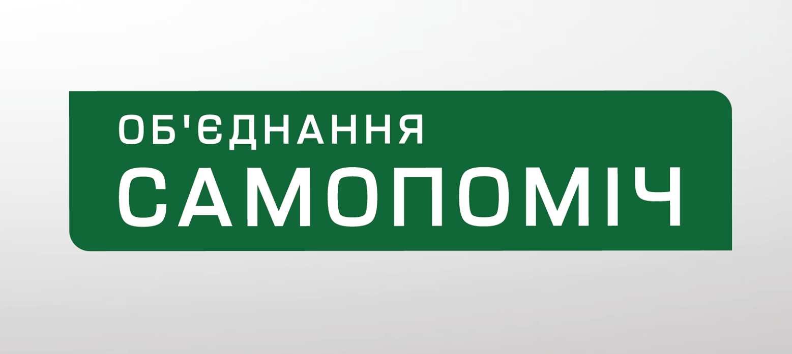  Лановецька районна організації Політичноа партія «Об’єднання «САМОПОМІЧ»