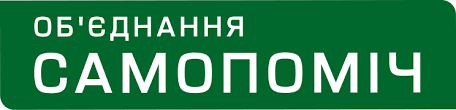 1. Фракція ПП "Об'єднання "Самопоміч"