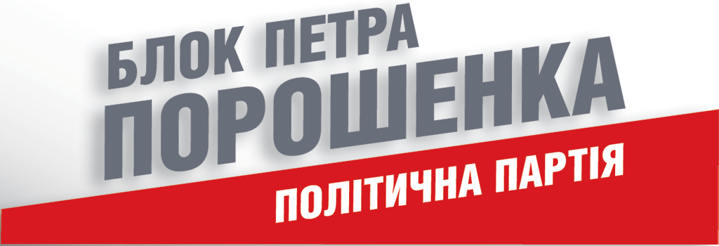 2. Фракція ПАРТІЯ "БЛОК ПЕТРА ПОРОШЕНКА "СОЛІДАРНІСТЬ"