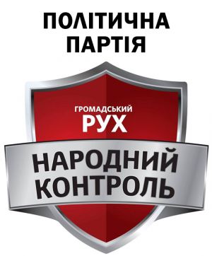5. Фракція ПОЛІТИЧНА ПАРТІЯ "ГРОМАДСЬКИЙ РУХ "НАРОДНИЙ КОНТРОЛЬ"