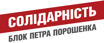ПП "Блок Петра Порошенка "Солідарність"