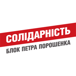 Блок Петра Порошенка «Солідарність»