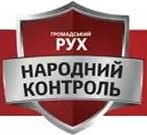 ПП "Громадський рух "Народний контроль"