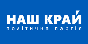 Політична партія «НАШ КРАЙ»