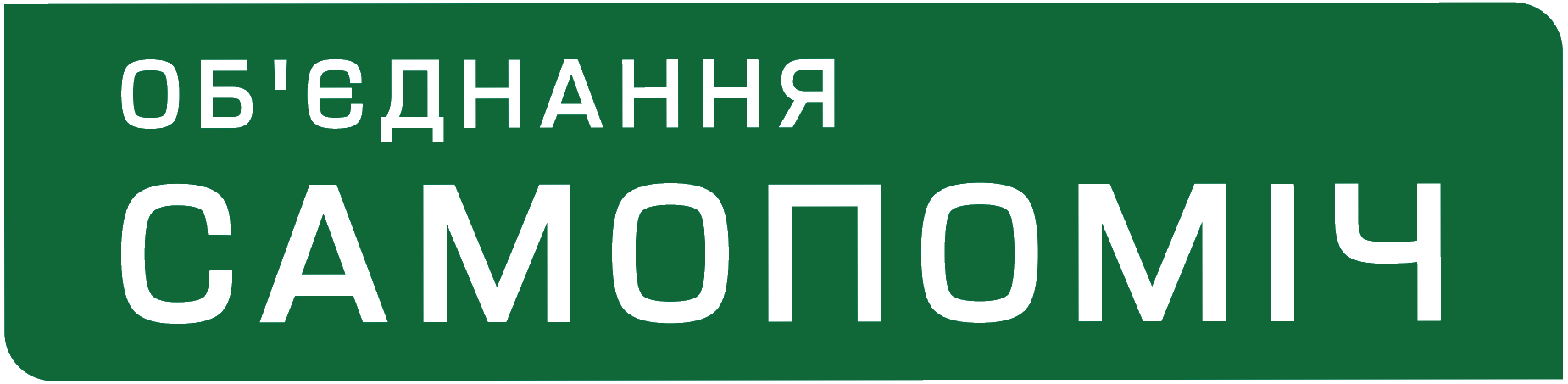 Депутатська фракція політичної партії ОБ’ЄДНАННЯ «САМОПОМІЧ»