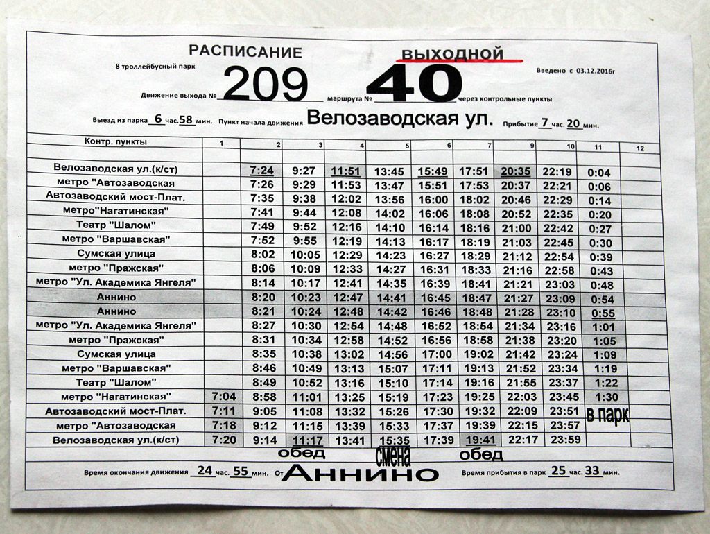 Расписание троллейбуса 105. Расписание водителей автобусов. Расписание троллейбусов Москва. График водителя трамвая. Станционное расписание автобусов.